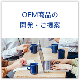 OEM商品の開発・ご提案