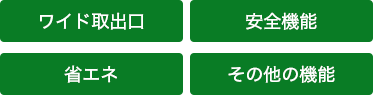 ワイド取出口・安全機能・省エネ・その他の機能