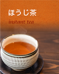 ほうじ茶：インスタントティー