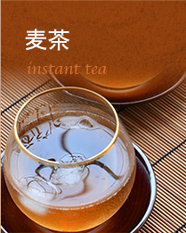 麦茶：インスタントティー