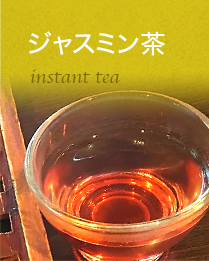 ジャスミン茶：インスタントティー