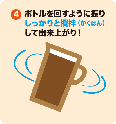 ボトルを回すように振りしっかりと攪拌（かくはん）して出来上がり！